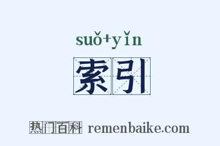 索引是什么意思的图片